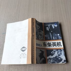 战争狂人——东条英机