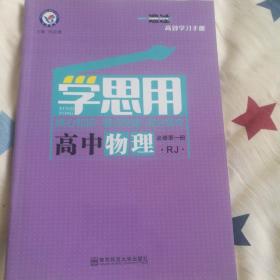 学思用高中物理必修第一册人教版新教材