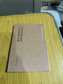 古本竹书纪年辑校今本竹书纪年疏证/国学基本典籍丛刊