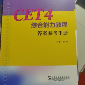 CET4综合能力教程(附答案参考手册)/大学英语考试能力系列