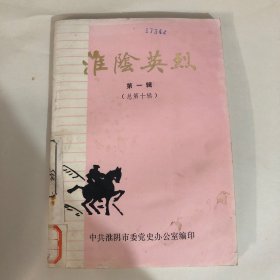 淮阴英烈（第一辑）