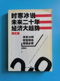 时寒冰说：未来二十年，经济大趋势（现实篇）