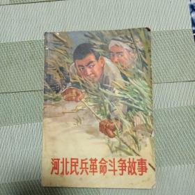 河北民兵革命斗争故事