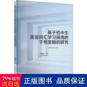 基于初中生英语词汇学习困境的干预策略的研究