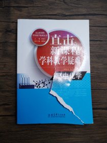 直击新课程学科教学疑难丛书：高中化学【封面破损】