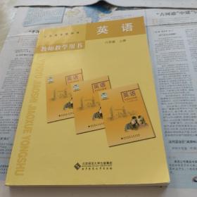 义务教育教科书英语教师教学用书. 八年级. 上册