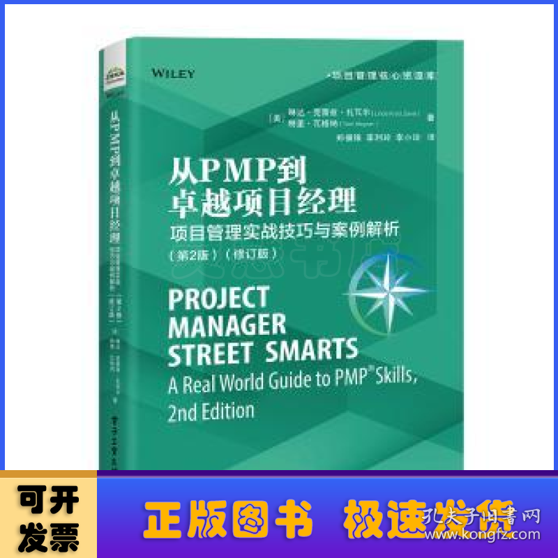 从PMP到卓越项目经理:项目管理实战技巧与案例解析:a real world guide to PMP skills