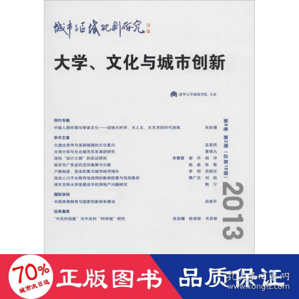 城市与区域规划研究(第6卷 第2期 总第16期)：大学、文化与城市创新