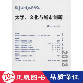 城市与区域规划研究(第6卷 第2期 总第16期)：大学、文化与城市创新