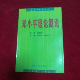 邓小平理论概论