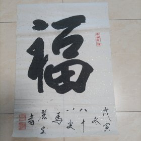 云南大理回民名书法家马丽生的书法作品《福禄寿喜》，合售。