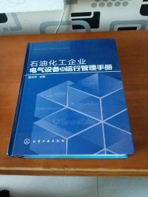 石油化工企业电气设备及运行管理手册（精）