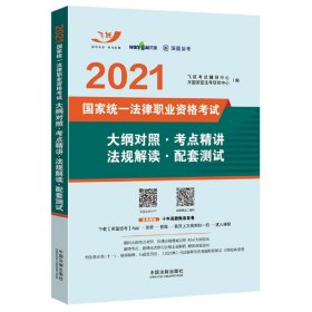 司法考试2021 2021国家统一法律职业资格考试大纲对照·考点精讲·法规解读·配套测试（飞跃版）