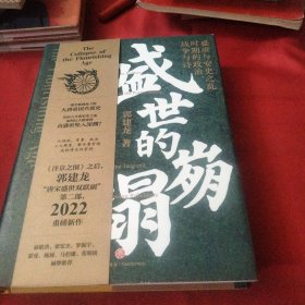 盛世的崩塌：盛唐与安史之乱时期的政治、战争与诗（作者亲笔。郭建龙2022重磅新作！《汴京之围》畅销20万册之后第二部）《大16开精装版》