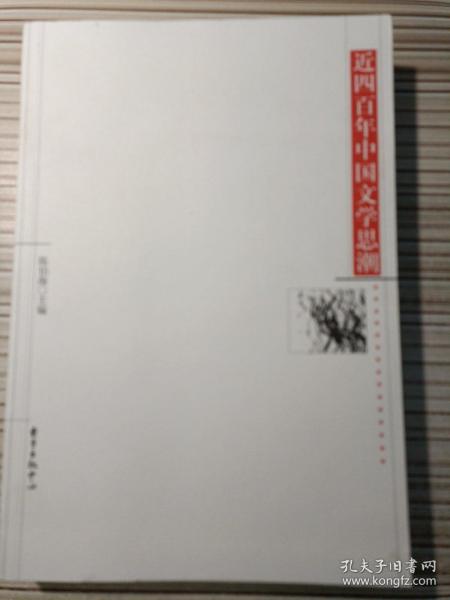 近四百年中国文学思潮：Jin sibainian Zhongguo wenxue shichao shi (Dong fang xue shu cong shu) (Mandarin Chinese Edition)