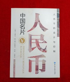 中国名片：人民币