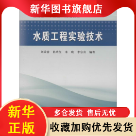 水质工程实验技术 刘秉涛 等 9787550925076 黄河水利出版社