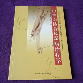 中西医结合风湿病治疗学