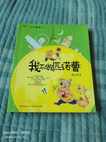 《我不做匹诺曹 （有个小孩叫曹操7）》（段立欣 著 ，吉林美术出版社2018年一版三印）