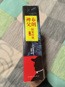 推理小说 布朗神父探案经典 全3册