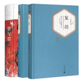 【全新正版包邮】俄罗斯文学三巨头代表作：复活罪与罚猎人笔记 列夫托尔斯泰屠格列夫陀思妥耶夫斯基(俄罗斯)列夫·托尔斯泰 著;汝龙 译