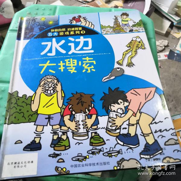 体验自然 启迪智慧五大游戏系列2：水边大搜索