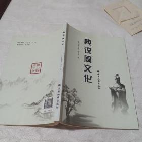 典说周文化。