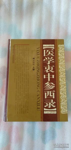 医学衷中参西录