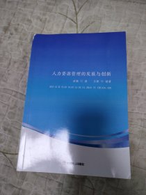 人力资源管理的发展与创新