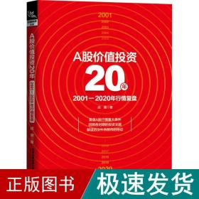 A股价值投资20年：2001-2020年行情复盘