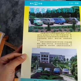 重庆市农用汽车制造厂，重庆市白市汽车配件厂，80年代广告彩页一张