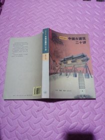 中国古建筑二十讲