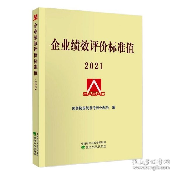 企业绩效评价标准值2021 9787521826500