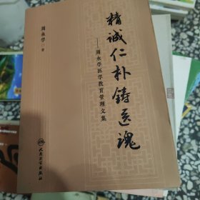 精诚仁朴铸医魂·周永学医学教育管理文集