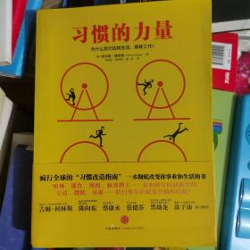 习惯的力量：我们为什么会这样生活，那样工作？