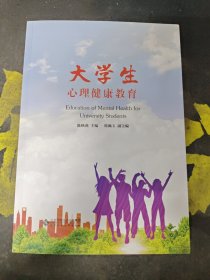 大学生心理健康教育