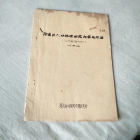 論省區(qū)人口地理研究內(nèi)容與方法 以河南省為例（油印本）