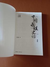中国围棋史话(典藏版)