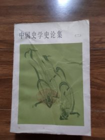 中国史学史论集（二）