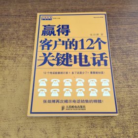 赢得客户的12个关键电话