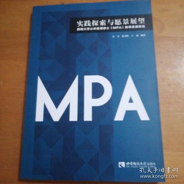 实践探索与愿景展望：西南大学公共管理硕士（MPA）教育发展研究