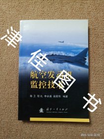 【实拍、多图、往下翻】航空发动机监控技术