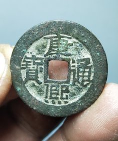 康熙通宝宝源局