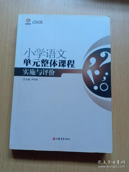 行知工程创新教学探索系列：小学语文单元整体课程实施与评价