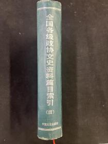 全国各级政协文史资料篇目索引 第四分册  （人物上篇）