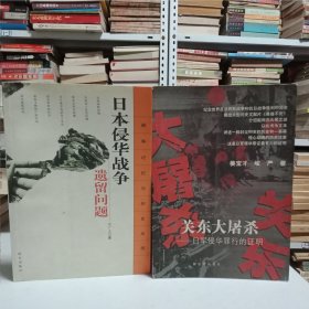 关东大屠杀——日军侵华罪行的证明、日本侵华战争遗留问题