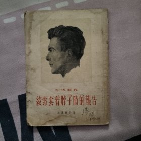 绞索套着脖子时的报告