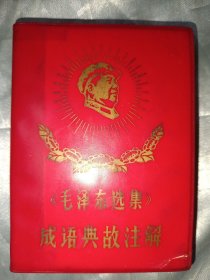 红宝书——《毛泽东选集》成语典故注解