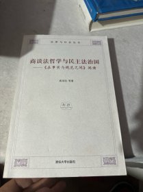 商谈法哲学与民主法治国：《在事实与规范之间》阅读