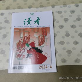 读者2024.4